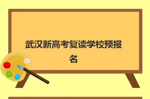 武汉新高考复读学校预报名考点在哪查？2025年最新权威查询渠道、详细操作步骤与常见问题解决全攻略