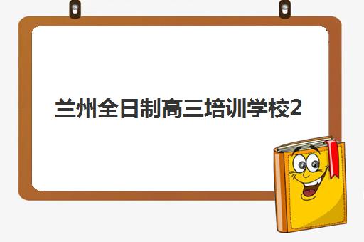 兰州全日制高三培训学校2025年成绩公布时间如何查询？官方渠道、查询步骤与时间节点全解析