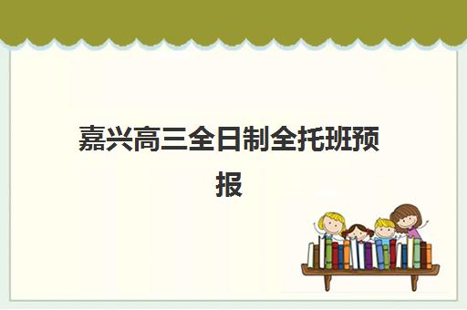 嘉兴高三全日制全托班预报名费用多少钱？2025年最新收费标准与择校指南