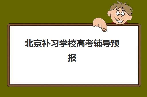 北京补习学校高考辅导预报名考点查询系统如何使用？2025年最新查询方法与操作全攻略详解