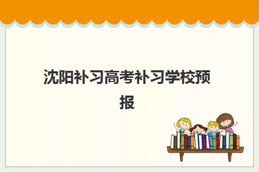 沈阳补习高考补习学校预报名考点查询官网如何操作？2025年最新指南、时间节点与常见问题全解析