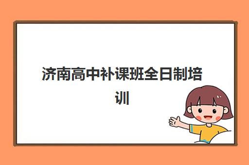济南高中补课班全日制培训机构寄宿基地如何科学选择？2025年最新寄宿标准、管理模式与成功案例深度解析