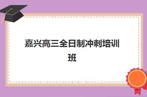 嘉兴高三全日制冲刺培训班确认现场确认时间表如何查询？2025年最新时间安排、确认流程与注意事项全解析