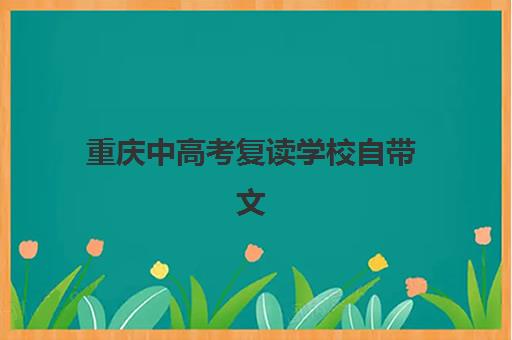 重庆中高考复读学校自带文具还是发文具？2025年最新政策解读、文具清单明细与实战备考指南