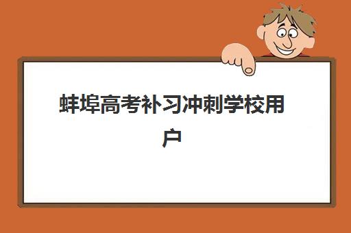蚌埠高考补习冲刺学校用户推荐度TOP3如何选择？2025年最新口碑榜单与科学报班全指南