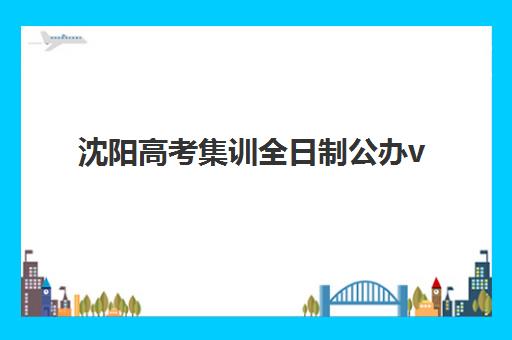沈阳高考集训全日制公办vs民办服务对比如何选择?2025年最新差异分析、择校指南与避坑攻略 沈阳高考集训全日制公办vs民办服务对比如何选择?2025年最新差异分析、择校指南与避坑攻略