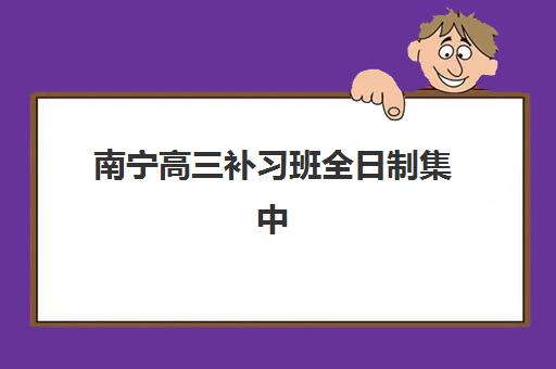 南宁高三补习班全日制集中训练营在哪报名？2025年最新报名地址查询方法与全程指南