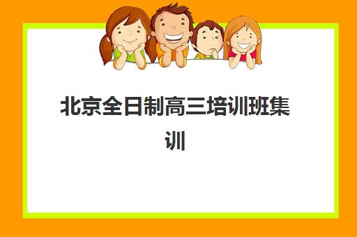 北京全日制高三培训班集训营排名一览表最新如何查询？2025年权威TOP10榜单、择校指南与成功案例深度解析