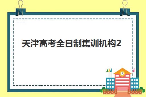 天津高考全日制集训机构2025年考点分布如何查询?最新考点位置、交通指南与备考全攻略 天津高考全日制集训机构2025年考点分布如何查询?最新考点位置、交通指南与备考全攻略