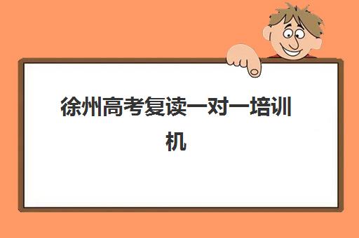 徐州高考复读一对一培训机构公办vs民办服务对比如何选择?2025年最新政策解读、机构对比与择校指南 徐州高考复读一对一培训机构公办vs民办服务对比如何选择?2025年最新政策解读、机构对比与择校指南