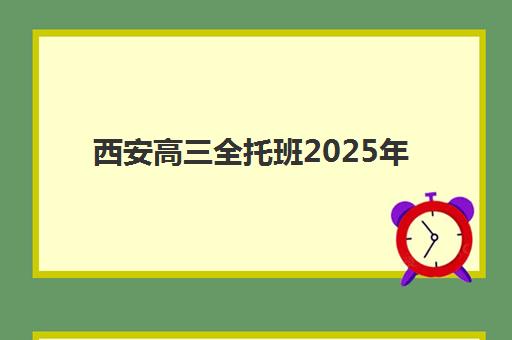 西安高三全托班2025年分数线是多少？最新入学门槛、择校指南与分数要求全解析