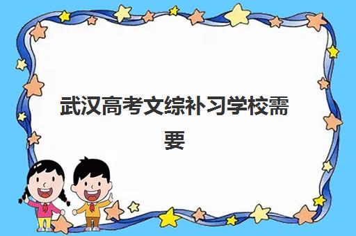 武汉高考文综补习学校需要准备哪些文具？2025年最全文具清单与选购指南