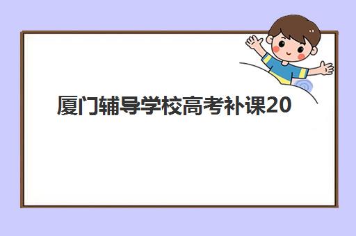 厦门辅导学校高考补课2025年报名人数多少？最新市场数据解读与科学择校全攻略
