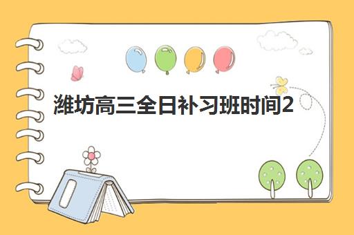 潍坊高三全日补习班时间2025考试时间如何查询？最新时间表解读、备考规划与机构选择全攻略
