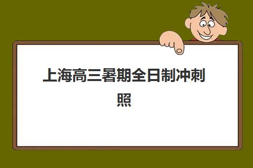 上海高三暑期全日制冲刺照片要求是什么？2025年最新规格标准、拍摄技巧与上传全流程指南