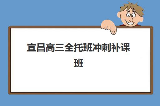 宜昌高三全托班冲刺补课班时间2025年公布了吗如何科学规划?最新时间节点解析、备考策略与择校全攻略 宜昌高三全托班冲刺补课班时间2025年公布了吗如何科学规划?最新时间节点解析、备考策略与择校全攻略