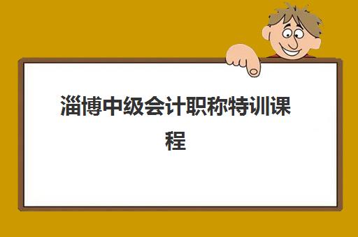 淄博中级会计职称特训课程封闭式集训营有哪些机构可选？2025年最新排名对比、课程特色与择校指南