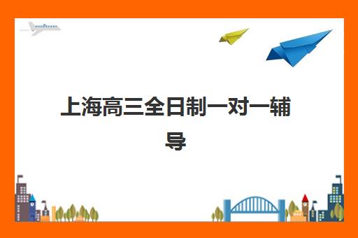 上海高三全日制一对一辅导集训营排名前十的学校如何选择？2025年最新权威榜单与科学择校全攻略详解