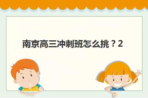 南京高三冲刺班怎么挑？2025年十大机构硬核解析与择校行动指南