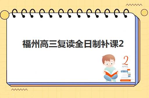 福州高三复读全日制补课2025报名时间表如何查询？最新权威时间节点与科学报名全指南