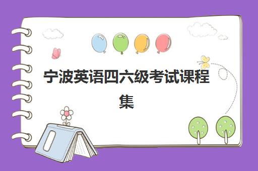 宁波英语四六级考试课程集训营排名榜最新公布如何查询?2025年最新榜单、各机构特色与择校指南 宁波英语四六级考试课程集训营排名榜最新公布如何查询?2025年最新榜单、各机构特色与择校指南