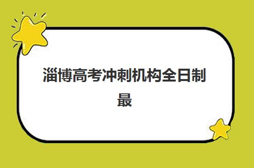 淄博高考冲刺机构全日制最好的培训机构排名如何选？2025年最新Top5榜单、择校指南与避坑全攻略
