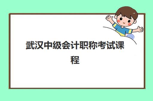 武汉中级会计职称考试课程最容易的大学是哪个？2025年通过率排名、各机构课程对比与选择全指南