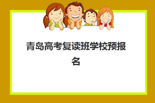 青岛高考复读班学校预报名考点查询官网如何查找？2025年最新报名流程、官网入口与操作指南全解析