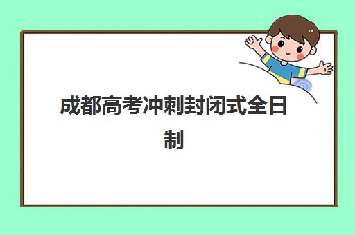 成都高考冲刺封闭式全日制学校集中训练营有哪些地方？2025年权威榜单TOP5详细地址与科学择校全攻略