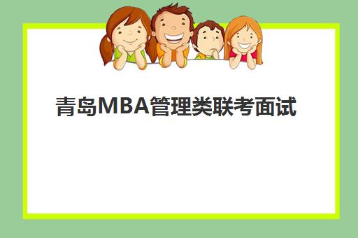 青岛MBA管理类联考面试高端课程培训机构费用高吗？2025年收费标准解析与科学择校指南