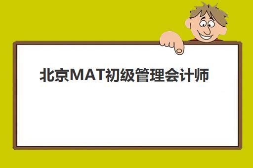 北京MAT初级管理会计师精品课程信息确认时间安排如何查询？2025年最新时间节点、确认流程与备考指南全解析