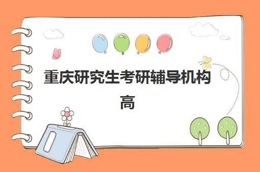 重庆研究生考研辅导机构高性价比公办机构TOP5如何选择？2025年最新排名详情、择校标准与报读全指南