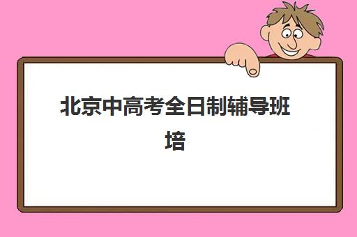 北京中高考全日制辅导班培训机构寄宿基地电话是多少？2025年最新联系方式与择校指南