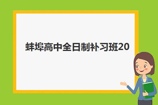 蚌埠高中全日制补习班2025年考点分布如何查询？最新官方考点清单、择校指南与备考全攻略