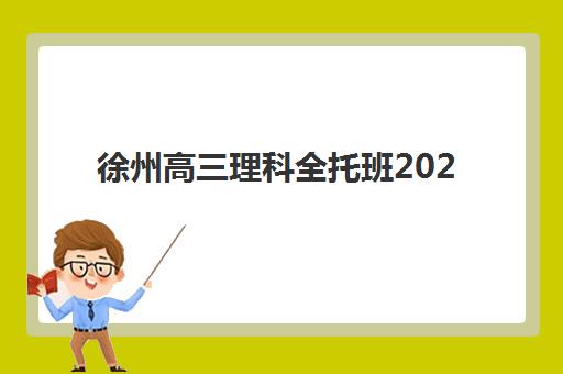 徐州高三理科全托班2025年成绩查询时间指南：查分方式与后续规划全解析