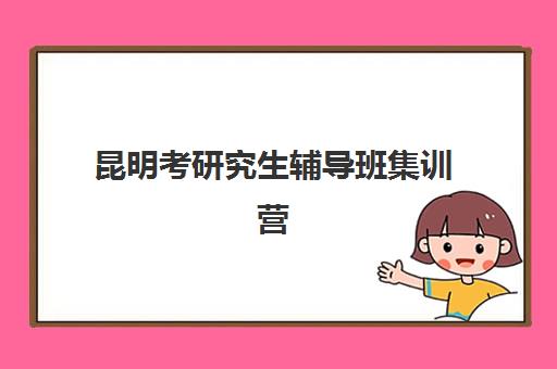 昆明考研究生辅导班集训营最容易的大学是哪个?2025年最新易考院校榜单、择校策略与辅导班匹配全指南 昆明考研究生辅导班集训营最容易的大学是哪个?2025年最新易考院校榜单、择校策略与辅导班匹配全指南