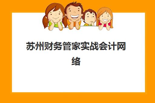 苏州财务管家实战会计网络课程确认现场确认时间是几点？2025年最新时间安排、流程详解与注意事项全指南