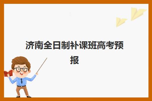 济南全日制补课班高考预报名考点有哪些地方？2025年最新考点分布图、报名流程与择校全指南