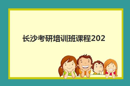 长沙考研培训班课程2025年报名时间如何查询？最新时间表、报名流程与择校指南全解析