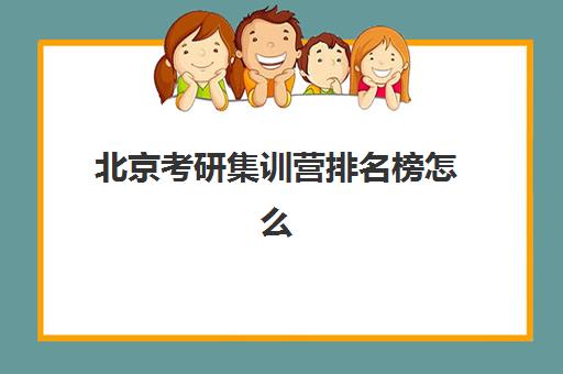 北京考研集训营排名榜怎么查？2025年最新Top10机构实力对比与选择指南