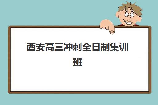 西安高三冲刺全日制集训班什么时候报名考试?2025年最新报名时间表与全流程择校指南 西安高三冲刺全日制集训班什么时候报名考试?2025年最新报名时间表与全流程择校指南