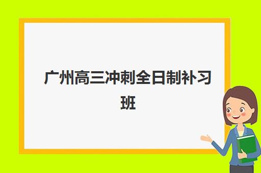广州高三冲刺全日制补习班培训班多少钱一年?2025年费用全面解析、顶尖机构对比与科学择校省钱全攻略 广州高三冲刺全日制补习班培训班多少钱一年?2025年费用全面解析、顶尖机构对比与科学择校省钱全攻略