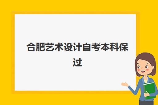 合肥艺术设计自考本科保过课程集训营排名前十名学校如何选择？2025年最新权威榜单与科学报班全攻略