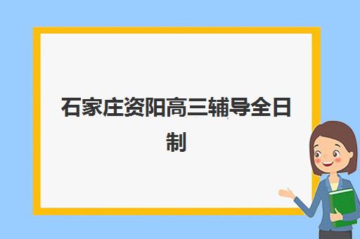 石家庄资阳高三辅导全日制班培训班多少钱一年，2025年资阳地区费用详解与择校全指南