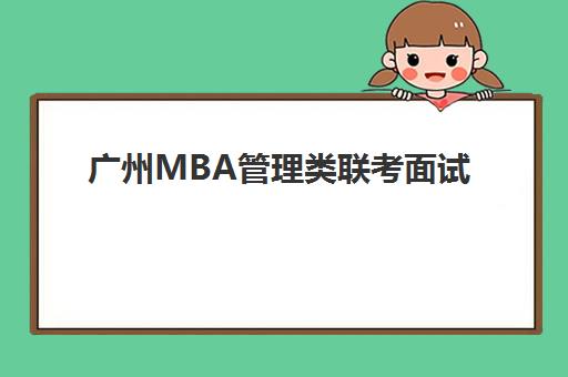 广州MBA管理类联考面试高端课程辅导机构如何选择？2025年最新权威排名与择校全指南