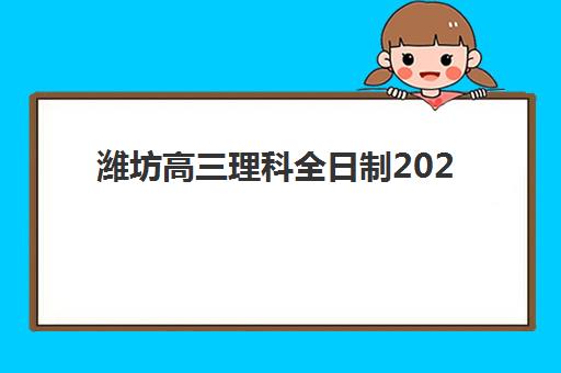 潍坊高三理科全日制2025辅导班哪儿最好如何选择？最新权威榜单发布、各校特色解析与科学择校全指南