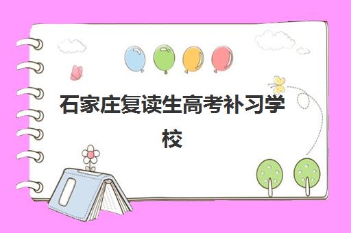 石家庄复读生高考补习学校预报名费用多少钱？2025年最新收费标准、费用构成与报名指南全解析