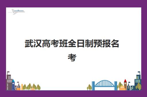 武汉高考班全日制预报名考点如何查询？2025年系统操作指南与避坑策略