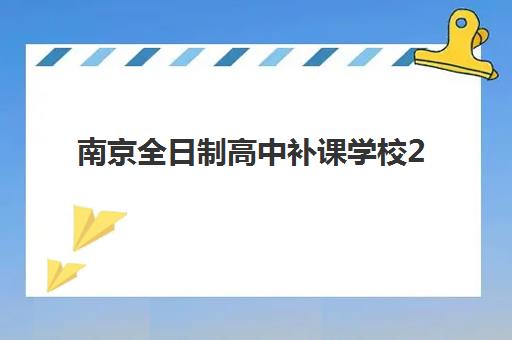 南京全日制高中补课学校2025年要求多少分？最新分数线解析、择校策略与备考全指南