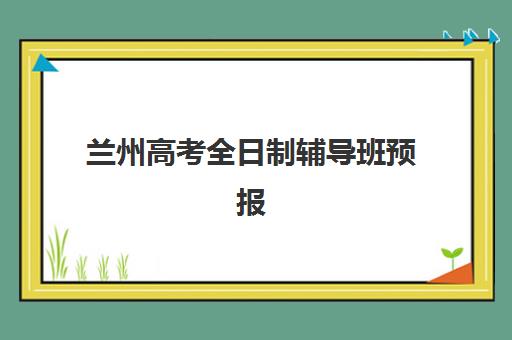 兰州高考全日制辅导班预报名考点查询系统如何使用？2025年最新操作攻略、常见问题与解决方案